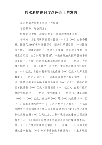 县水利局在月度点评会上的发言