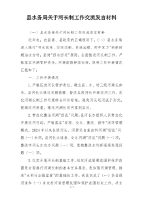 县水务局关于河长制工作交流发言材料