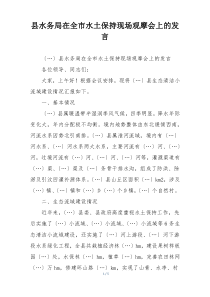 县水务局在全市水土保持现场观摩会上的发言