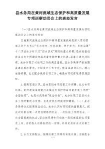 县水务局在黄河流域生态保护和高质量发展专项巡察动员会上的表态发言
