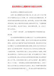 县法院院长主题教育交流发言材料