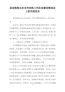 县法院院长在全市法院工作队伍建设推进会上的交流发言