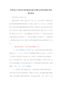 局党组关于落实区委巡察组巡察反馈意见阶段性整改进展情况报告