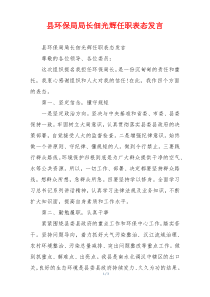 县环保局局长佃光辉任职表态发言