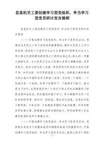 县直机关工委创建学习型党组织、争当学习型党员研讨发言提纲