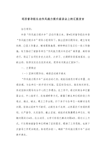 巡回督导组长在作风能力提升座谈会上的汇报发言