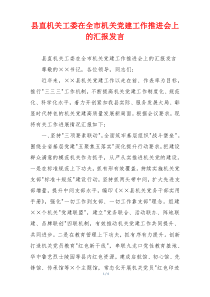 县直机关工委在全市机关党建工作推进会上的汇报发言