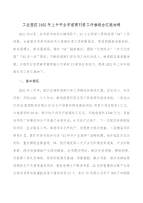 工业园区20XX年上半年全市招商引资工作推进会汇报材料