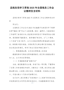 县税务局学习贯彻2025年全国税务工作会议精神发言材料