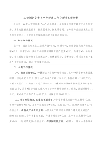 工业园区全市上半年经济工作分析会汇报材料