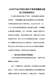 2025年产业公司党支部关于推进清廉国企建设工作的报告范文