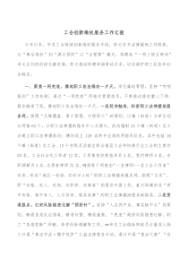 工会创新维权服务工作汇报