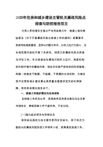 2025年住房和城乡建设主管机关廉政风险点排查与防控报告范文