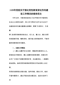 2025年党校关于强化党性教育深化作风建设工作情况的报告范文