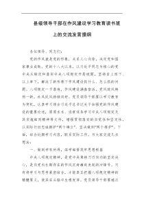 县级领导干部在作风建设学习教育读书班上的交流发言提纲