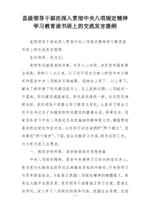 县级领导干部在深入贯彻中央八项规定精神学习教育读书班上的交流发言提纲