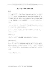 工作会议主持讲话通用模板