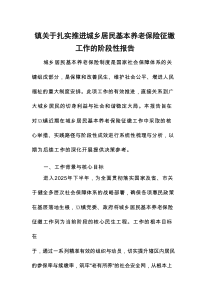 2025年关于扎实推进城乡居民基本养老保险征缴工作的阶段性报告范文