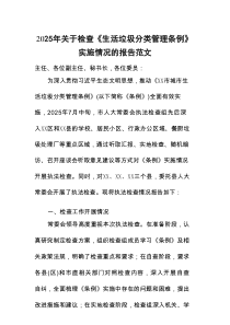 2025年关于检查《生活垃圾分类管理条例》实施情况的报告范文