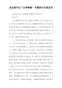 县纪委书记“以学铸魂”专题研讨交流发言