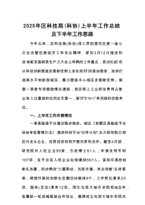 2025年区科技局（科协）上半年工作总结及下半年工作思路