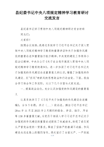 县纪委书记中央八项规定精神学习教育研讨交流发言