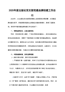 2025年度出版社党支部党建品牌创建工作总结