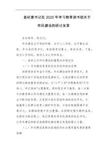 县纪委书记在2025年学习教育读书班关于作风建设的研讨发言
