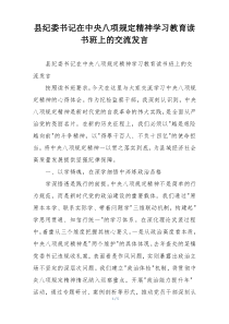 县纪委书记在中央八项规定精神学习教育读书班上的交流发言