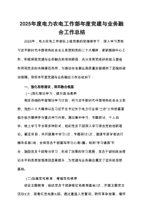 2025年度电力农电工作部年度党建与业务融合工作总结
