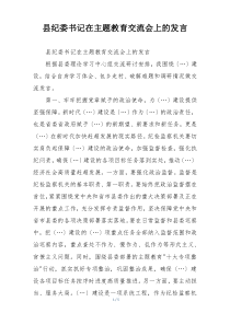 县纪委书记在主题教育交流会上的发言