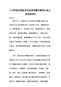 2025年机关党组书记在单位警示教育大会上的讲话范文