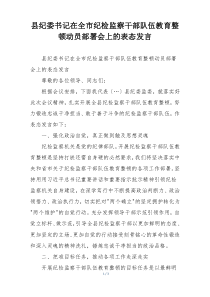 县纪委书记在全市纪检监察干部队伍教育整顿动员部署会上的表态发言