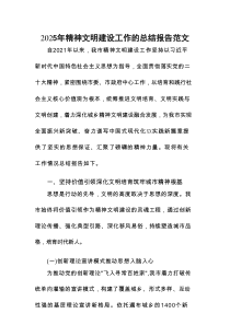2025年精神文明建设工作的总结报告范文