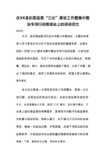 2025年纪委监委“三化”建设工作暨集中整治专项行动推进会上的讲话范文