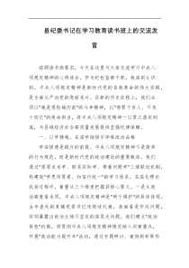 县纪委书记在学习教育读书班上的交流发言