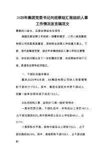 2025年集团党委书记向巡察组汇报组织人事工作情况发言稿范文