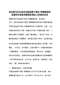 县纪委书记在省市纪检监察干部队伍教育整顿指导组督导全县教育整顿反馈会上的表态发言