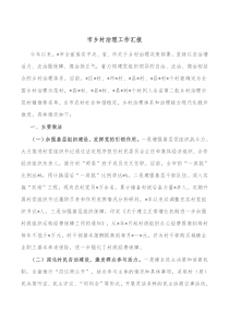 市乡村治理工作汇报