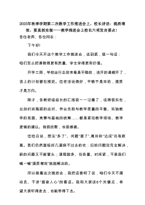 2025秋第二次教学工作推进会上,校长讲话：提质增效,要真抓实做——教学推进会上校长六项发言要点！