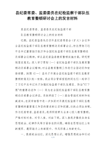 县纪委常委、监委委员在纪检监察干部队伍教育整顿研讨会上的发言材料