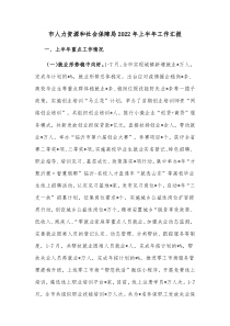 市人力资源和社会保障局20XX年上半年工作汇报