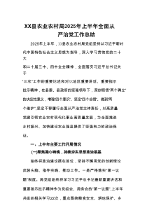 XX县农业农村局2025年上半年全面从严治党工作总结
