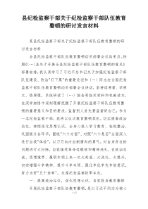 县纪检监察干部关于纪检监察干部队伍教育整顿的研讨发言材料