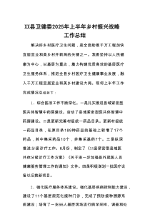 XX县卫健委2025年上半年乡村振兴战略工作总结