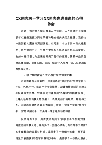 XX同志关于学习XX同志先进事迹的心得体会