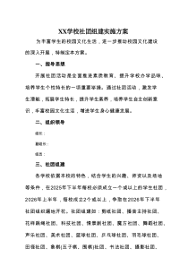 XX学校社团组建实施方案