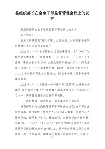 县组织部长在全市干部监督管理会议上的发言