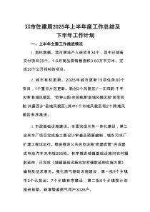 XX市住建局2025年上半年度工作总结及下半年工作计划