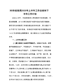 XX市经信局2025年上半年工作总结和下半年工作计划